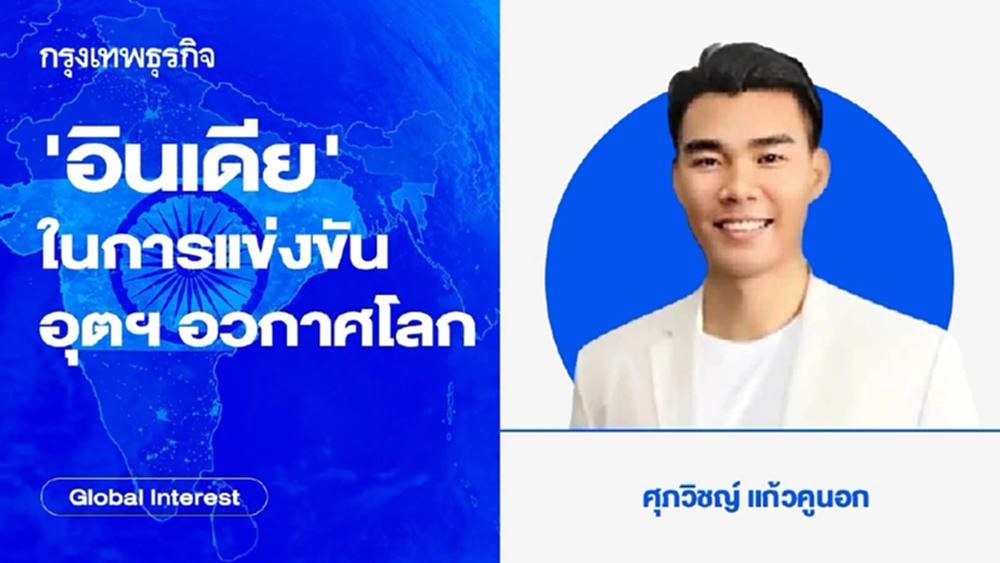 ‘อินเดีย’ บทบาทในการแข่งขันอุตสาหกรรมอวกาศโลก