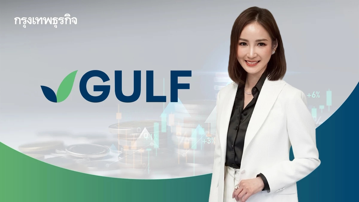 GULF จ่อขายหุ้นกู้ 4 ชุด อายุ 4-10 ปี ต.ค.นี้ ชูเรทติ้ง AA- ระดมทุนลุยพลังงาน-Data Center-AI