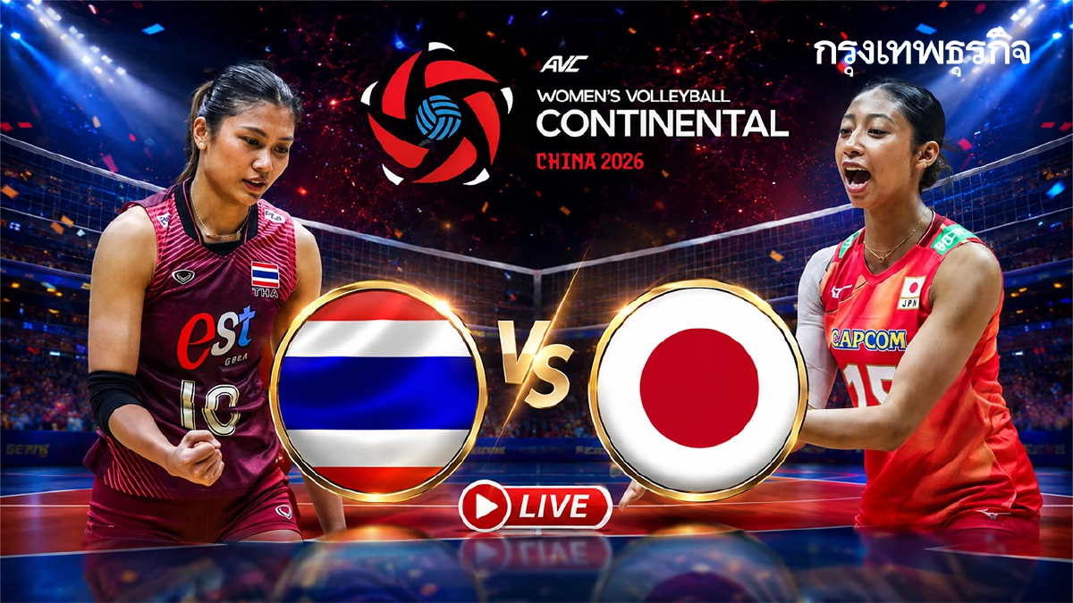 สถิติการพบกัน 'ไทย พบ ญี่ปุ่น' วอลเลย์บอลหญิง ชิงแชมป์เอเชีย 2026