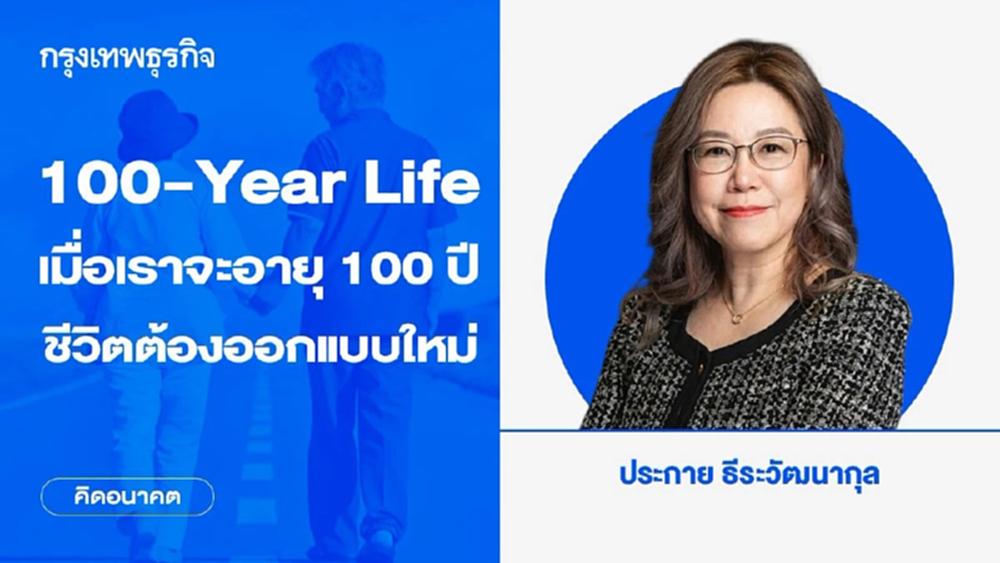 100-Year Life: เมื่อเราจะอายุ 100 ปี ชีวิตต้องออกแบบใหม่