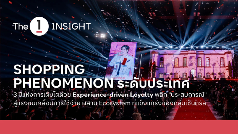 เจาะเบื้องหลังความสำเร็จของ The 1 Day 2026 จากแคมเปญสู่ Shopping Phenomenon ของไทย