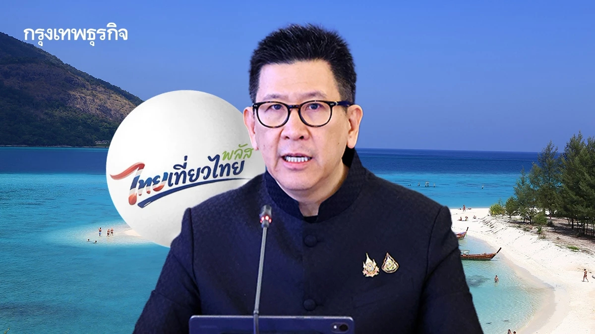 ‘เอกนิติ’ เผยคลังเร่งหารือ ใช้งบเงินกู้ 2 พันล้าน ดัน ‘ไทยเที่ยวไทย พลัส’