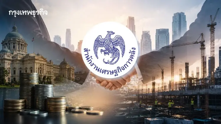 ‘สศค.’ ห่วงพื้นที่การคลังเหลือน้อย เร่งดึงเงินเอกชนช่วย-คืนภาษีเพิ่มสภาพคล่อง