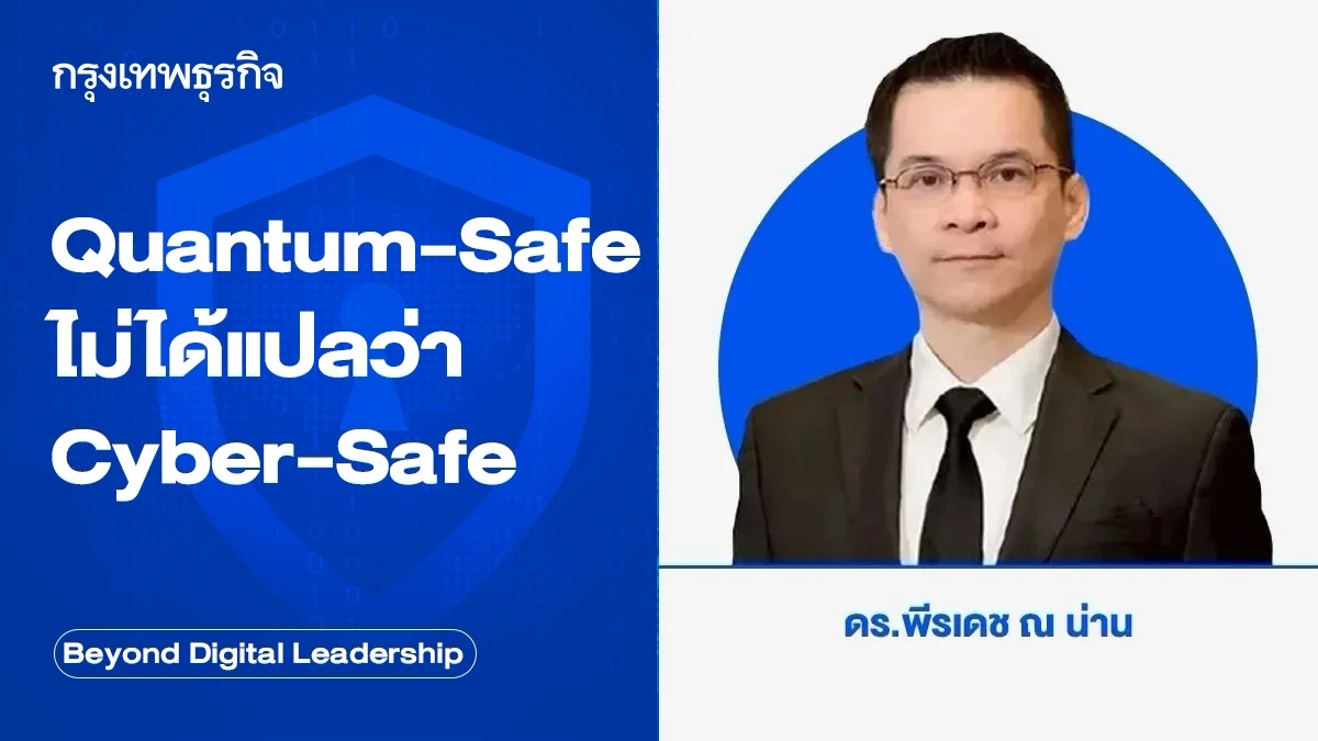 Quantum-Safe ไม่ได้แปลว่า Cyber-Safe