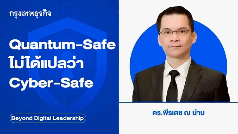 Quantum-Safe ไม่ได้แปลว่า Cyber-Safe