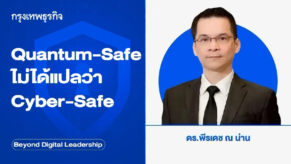 Quantum-Safe ไม่ได้แปลว่า Cyber-Safe