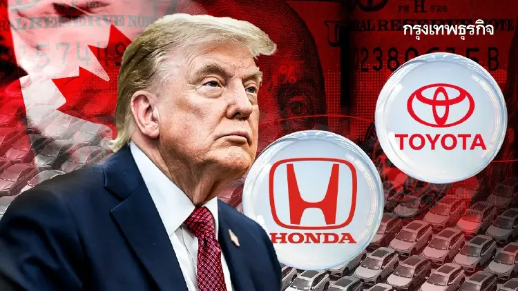 ทรัมป์ขึ้นภาษี 50% เล่นงานแคนาดา แต่ผู้เจ็บหนักที่สุด กลับเป็น ‘Toyota-Honda’