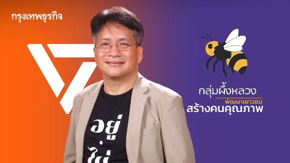 โจทย์ใหญ่ ‘ส้ม’ โค่น ‘ผึ้งหลวง’ เปิดตัว ‘เดชรัต’ ชิงนายก อบจ.นนท์