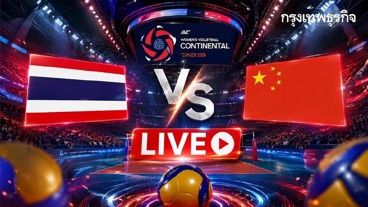 ถ่ายทอดสดวอลเลย์บอลหญิง 'ไทย พบ จีน' นัดชิงแชมป์เอเชีย 2026 เพื่อตั๋วโอลิมปิก ดูฟรี