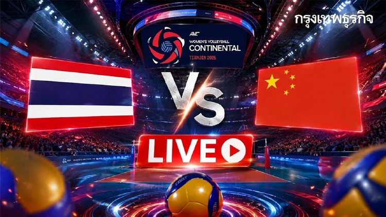 LIVE 🔴 ถ่ายทอดสดวอลเลย์บอลหญิง 'ไทย พบ จีน' นัดชิงแชมป์เอเชีย 2026 เพื่อตั๋วโอลิมปิก ดูฟรี