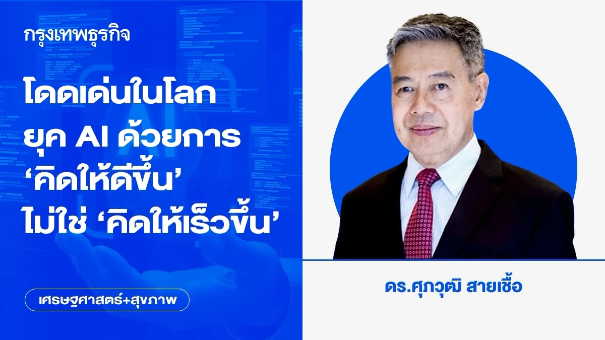 โดดเด่นในโลกยุค AI ด้วยการ ‘คิดให้ดีขึ้น’ ไม่ใช่ ‘คิดให้เร็วขึ้น’