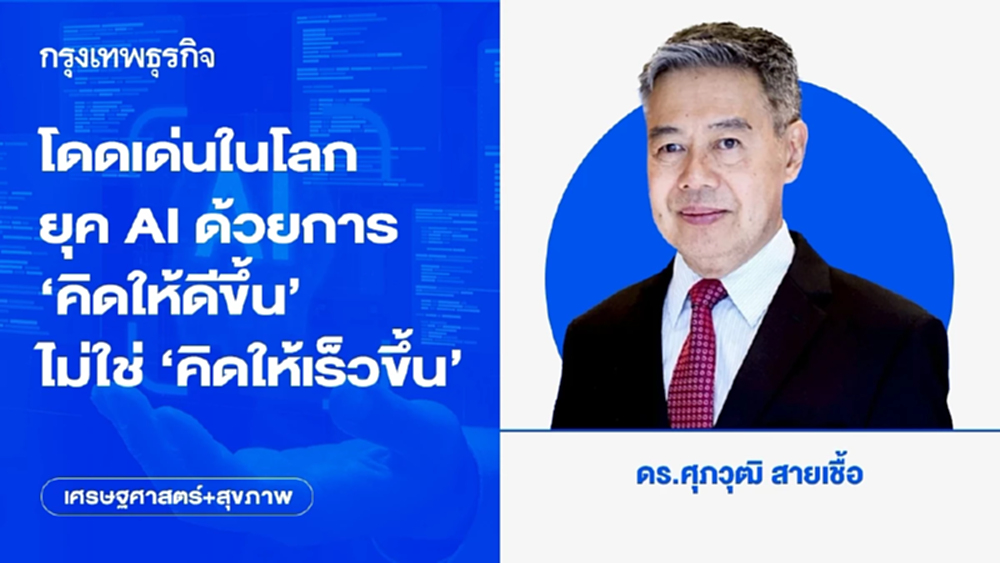 โดดเด่นในโลกยุค AI ด้วยการ ‘คิดให้ดีขึ้น’ ไม่ใช่ ‘คิดให้เร็วขึ้น’