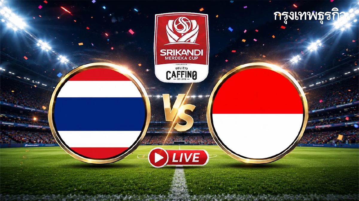ถ่ายทอดสดฟุตบอล 'ไทย พบ อินโดนีเซีย' รอบชิง Srikandi Merdeka CUP 2026