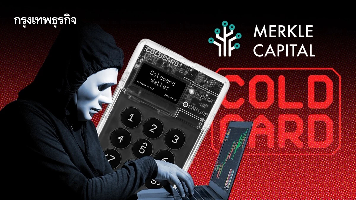 ถอดบทเรียน Coldcard โดนแฮ็ก 1,300 บิตคอยน์ หมดยุค Not Your Keys, Not Your Coins?