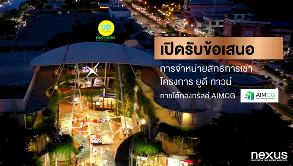 กองทรัสต์ AIMCG เปิดรับข้อเสนอสำหรับการจำหน่ายสิทธิการเช่า 'ยูดี ทาวน์'