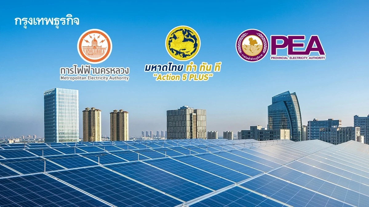 มท.2 ผนึก MEA-PEA ยกระดับ Solar Rooftop เปิดขึ้นทะเบียนผู้ประกอบการติดตั้งอุปกรณ์
