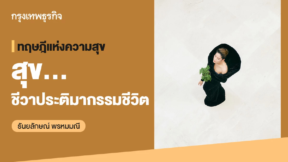 ทฤษฎีแห่งความสุข : สุข…ชีวาประติมากรรมชีวิต : ธันยลักษณ์ พรหมมณี