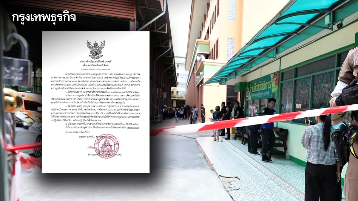 โรงเรียนเทพศิรินทร์ นนทบุรี ประกาศหยุดเรียน 10-14 ส.ค. หลังเกิดเหตุกราดยิง