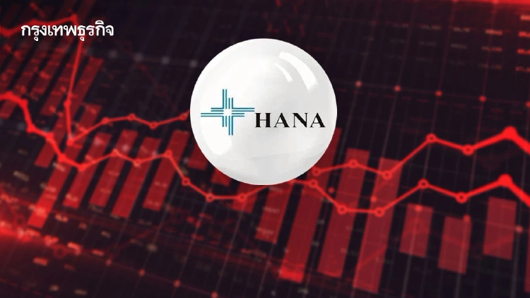 หุ้น HANA ร่วง 6.81% หลังติด Cash Balance โบรกชี้กดดันระยะสั้น ลุ้นฟื้นครึ่งปีหลัง
