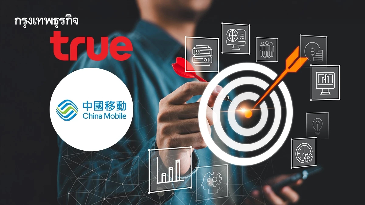 TRUE มั่นใจ China Mobile มอง Long-Term Strategic Investment เชื่อมั่นพื้นฐานแกร่ง
