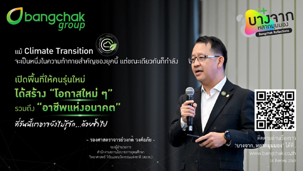 อาชีพแห่งอนาคตที่วันนี้อาจยังไม่มีใครรู้จัก: โอกาสของคนรุ่นใหม่ในยุค Climate Transition