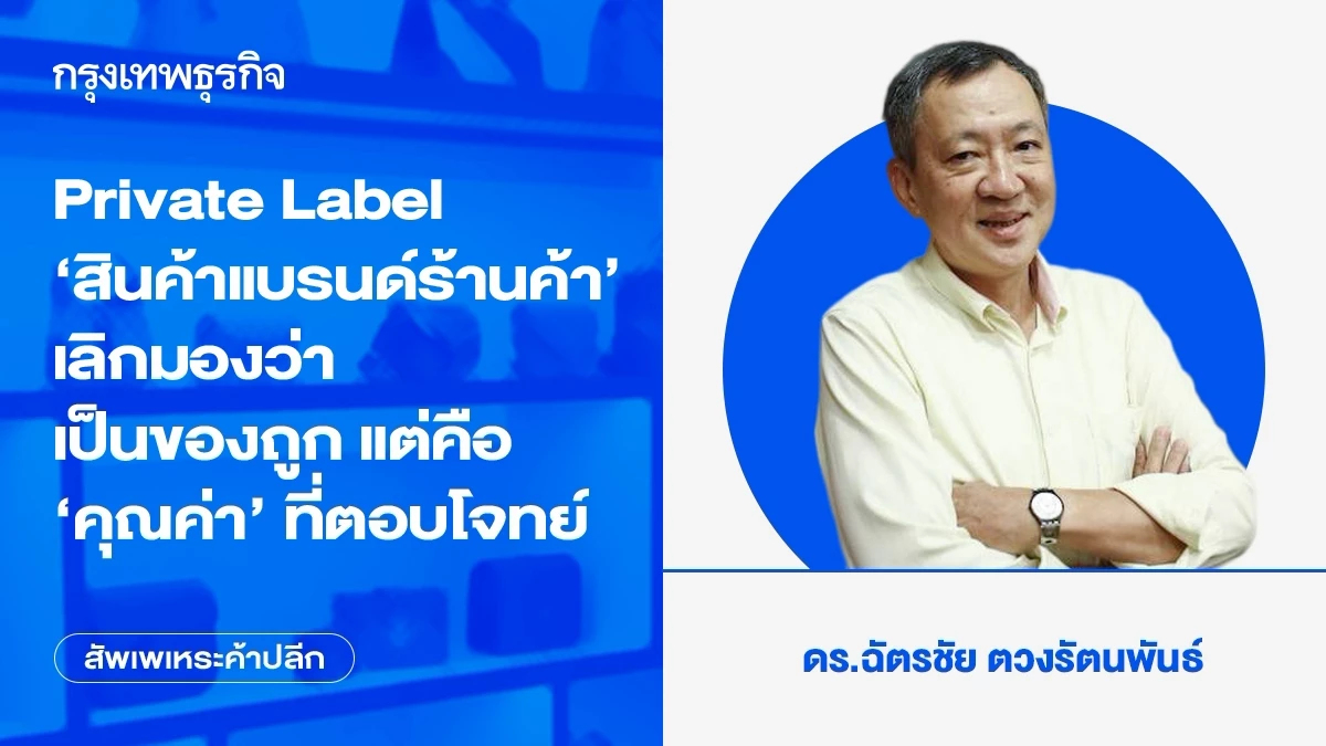 Private Label ‘สินค้าแบรนด์ร้านค้า’ เลิกมองว่าเป็นของถูก แต่คือ ‘คุณค่า’ ที่ตอบโจทย์