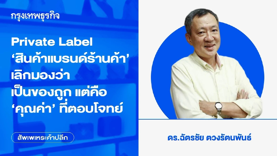 Private Label ‘สินค้าแบรนด์ร้านค้า’ เลิกมองว่าเป็นของถูก แต่คือ ‘คุณค่า’ ที่ตอบโจทย์