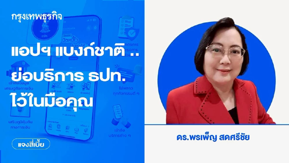 แอปฯ แบงก์ชาติ .. ย่อบริการ ธปท. ไว้ในมือคุณ
