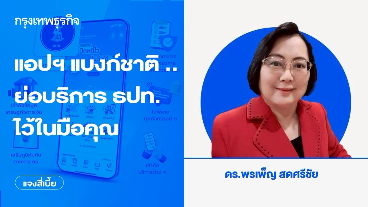 แอปฯ แบงก์ชาติ .. ย่อบริการ ธปท. ไว้ในมือคุณ