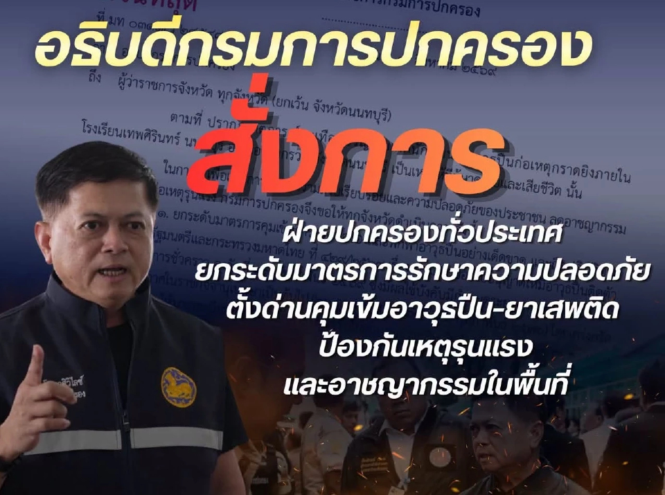 ปค.ล้อมคอกหลังเหตุกราดยิง คุมเข้มพกปืน เฝ้าระวังเกิดเหตุซ้ำ