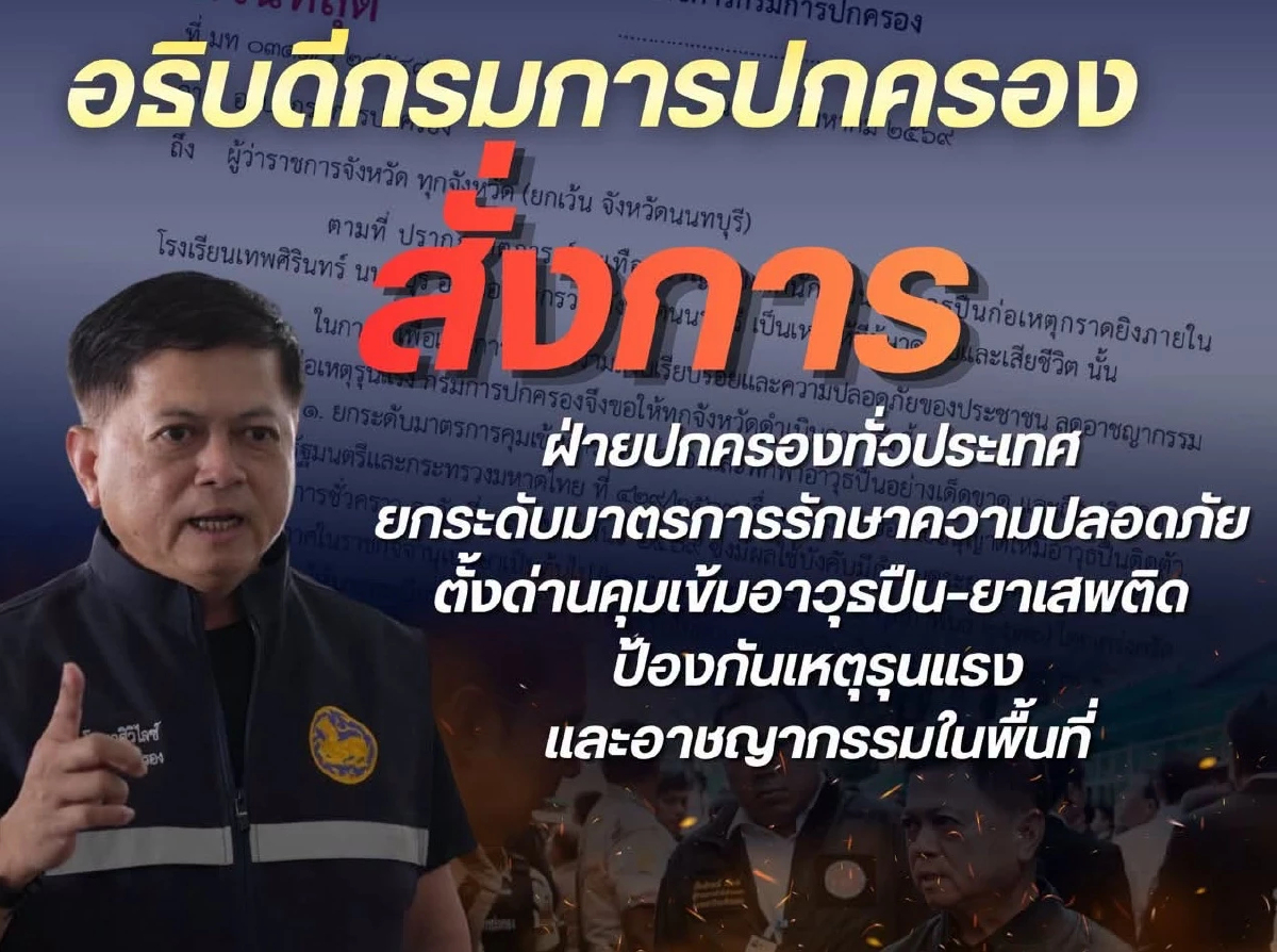ปค.ล้อมคอกหลังเหตุกราดยิง คุมเข้มพกปืน เฝ้าระวังเกิดเหตุซ้ำ