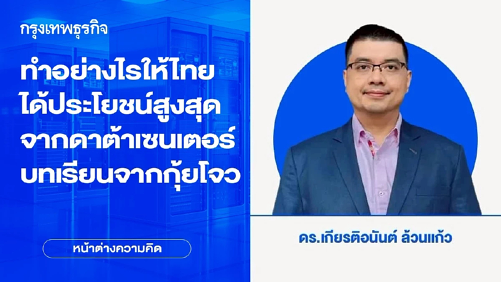 ทำอย่างไรให้ไทยได้ประโยชน์สูงสุดจากดาต้าเซนเตอร์ บทเรียนจากกุ้ยโจว