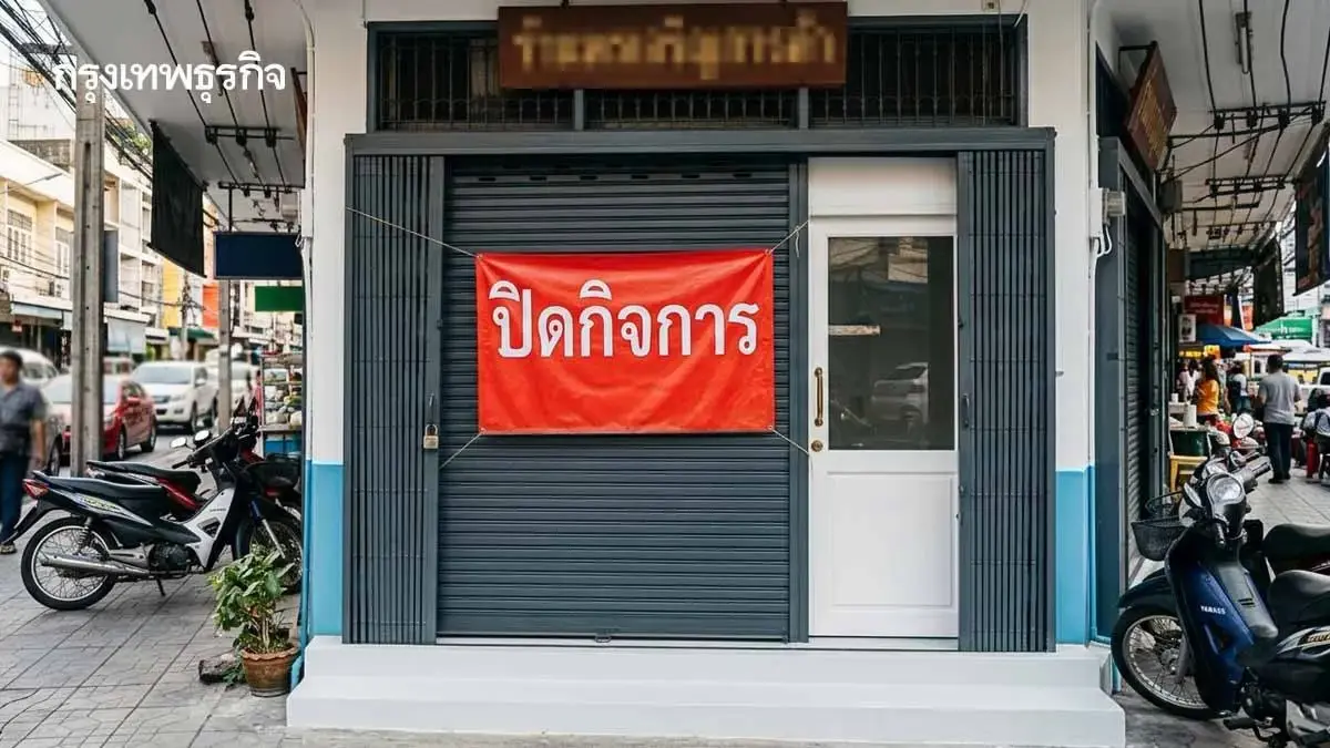 สัญญาณ SME เลิกกิจการเพิ่มขึ้น 4 ปัจจัยกดดันธุรกิจครึ่งปีหลัง