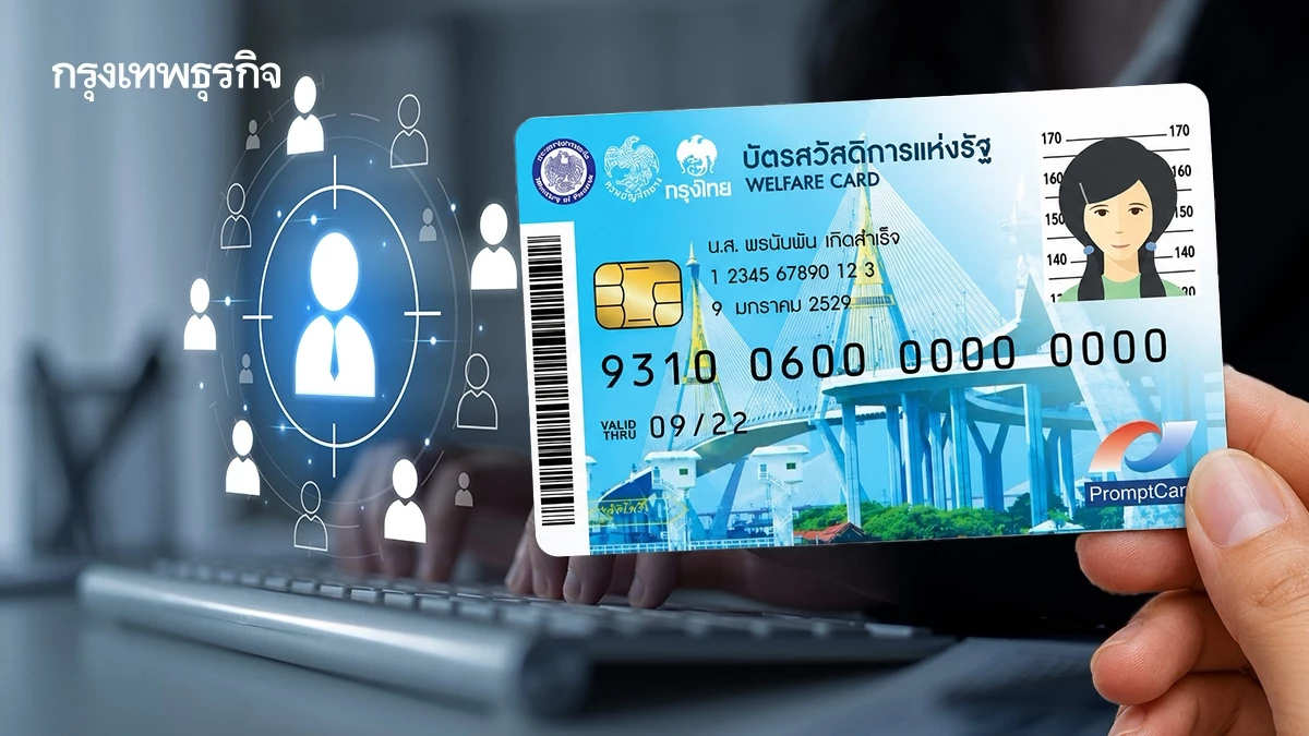 บัตรสวัสดิการแห่งรัฐ ยืนยันตัวตนแล้ว 2.3 ล้าน ยื่นทบทวนสิทธิถึง 31 ส.ค.
