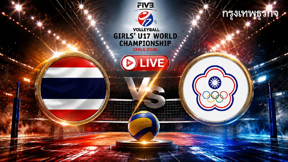 ถ่ายทอดสดวอลเลย์บอลหญิง 'ไทย พบ ไต้หวัน ' ชิงแชมป์โลก 2026 รุ่น U17 รอบ 8 ทีม