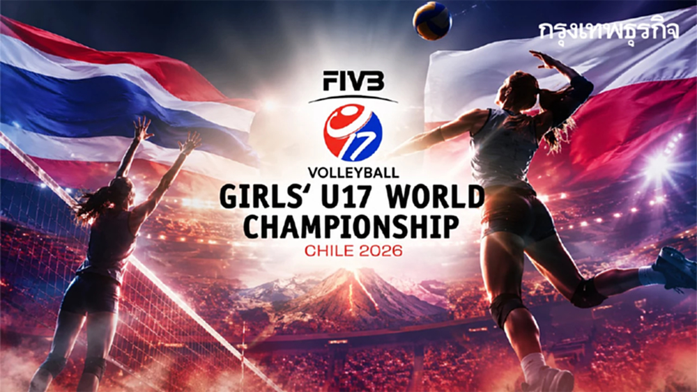 ผลวอลเลย์บอลหญิง U17 ไทย ชนะ โปแลนด์ 3-1 เซต ลิ่ว 8 ทีม ชิงแชมป์โลก 2026