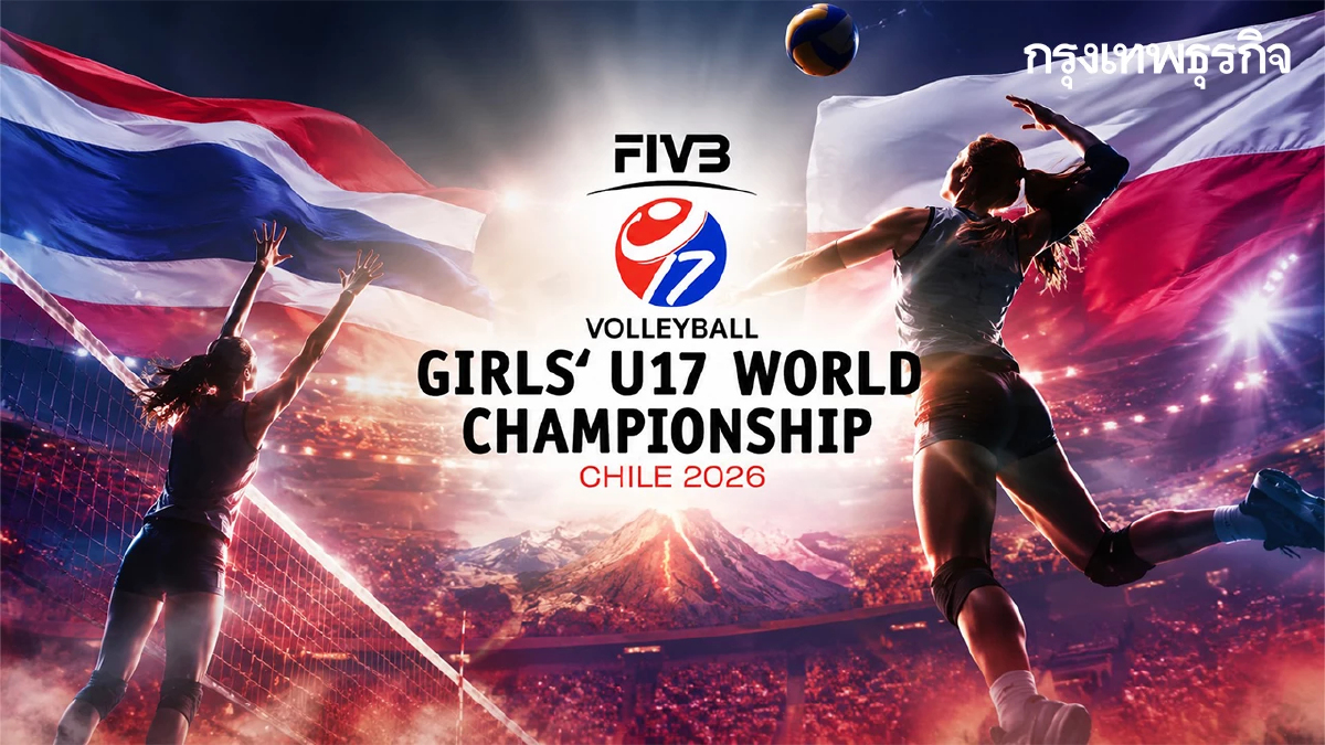 ผลวอลเลย์บอลหญิง U17 ไทย ชนะ โปแลนด์ 3-1 เซต ลิ่ว 8 ทีม ชิงแชมป์โลก 2026