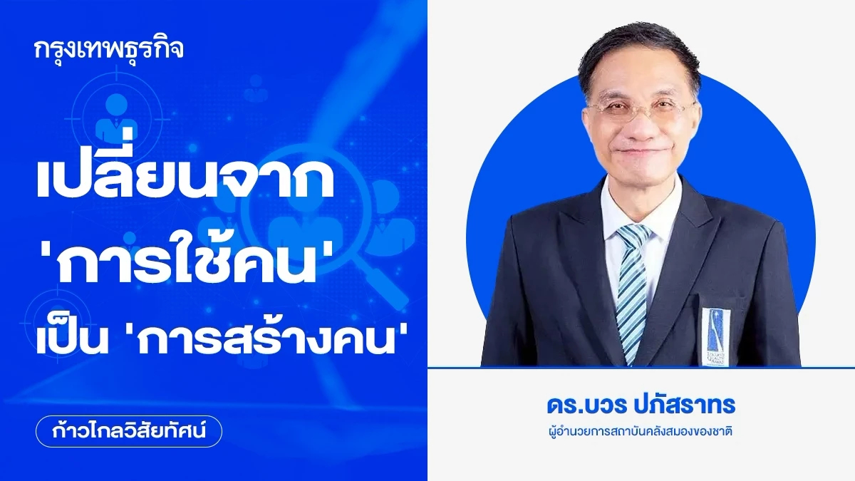 เปลี่ยนจาก “การใช้คน” เป็น “การสร้างคน”