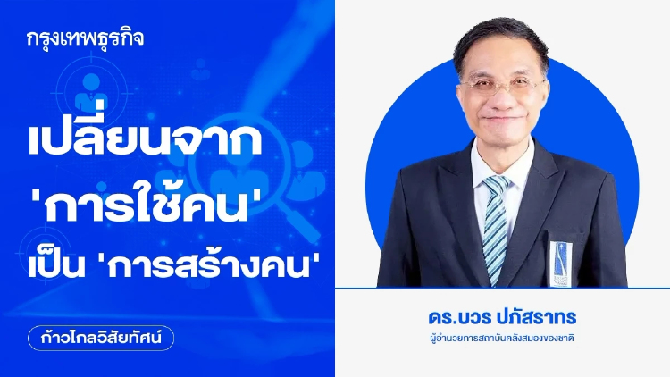 เปลี่ยนจาก “การใช้คน” เป็น “การสร้างคน”
