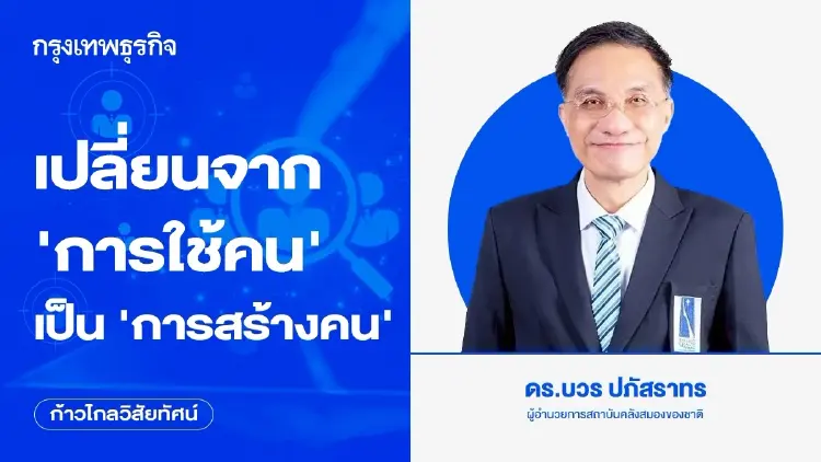 เปลี่ยนจาก “การใช้คน” เป็น “การสร้างคน”