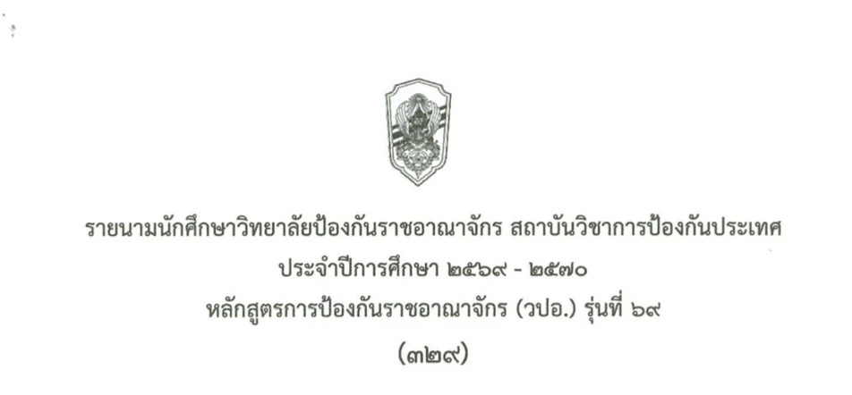 'กลาโหม' ไฟเขียว 329 นักศึกษา วปอ.69 ไร้ ทหารกัมพูชา เปิดทางมิตรประเทศร่วม