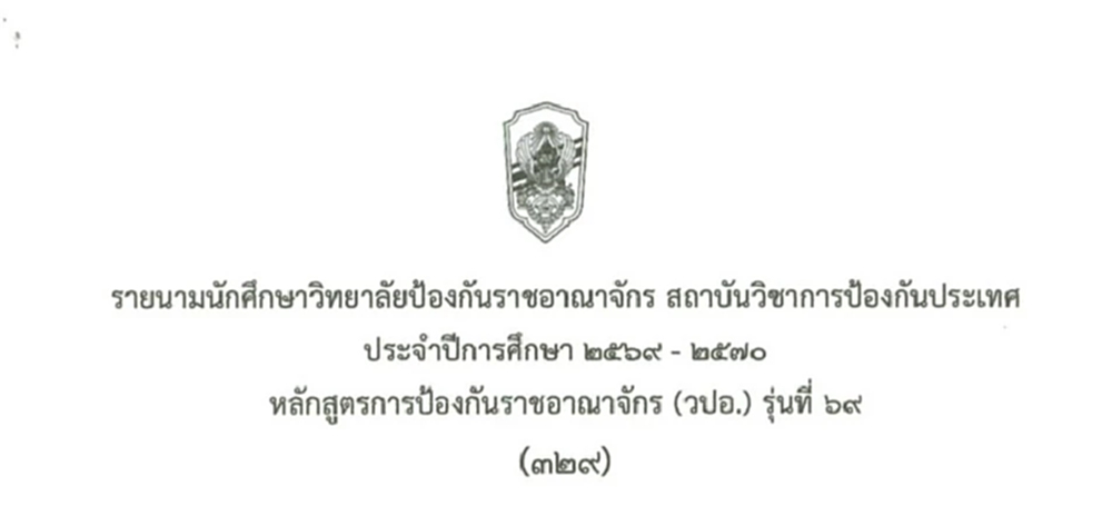 'กลาโหม' ไฟเขียว 329 นักศึกษา วปอ.69 ไร้ ทหารกัมพูชา เปิดทางมิตรประเทศร่วม