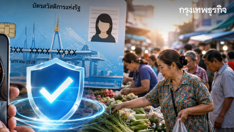 บัตรสวัสดิการแห่งรัฐ 2569 มีเวลาแก้ตัว ยื่นทบทวนสิทธิถึงสิ้นเดือน