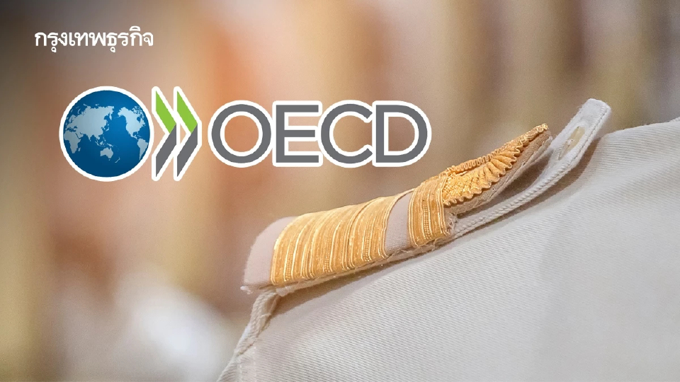 ดัน ‘OECD’ พลิกโฉม ’รัฐราชการ‘ เร่งแก้ กม.-ลดกำลังคน-ยุบหน่วยภูมิภาค