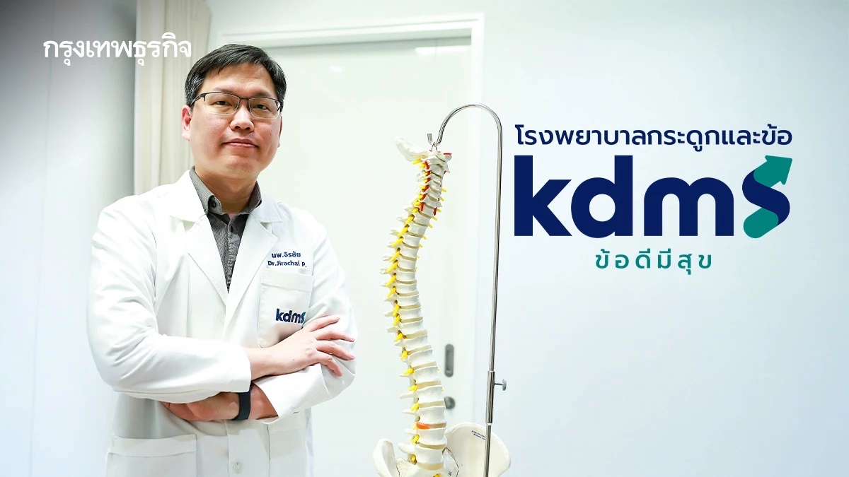 รพ.ข้อดีมีสุข เปิดนวัตกรรมผ่าตัดกระดูกสันหลังผ่านกล้องระดับสากลทางเลือกการรักษายุคใหม่