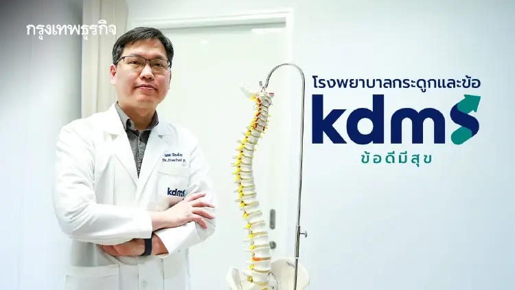 รพ.ข้อดีมีสุข เปิดนวัตกรรมผ่าตัดกระดูกสันหลังผ่านกล้องระดับสากลทางเลือกการรักษายุคใหม่