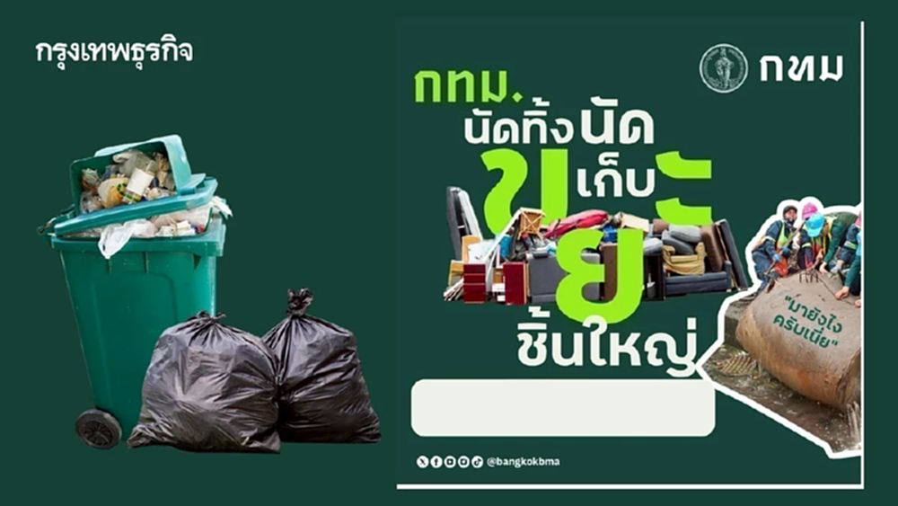 พิกัดจุดรับ 'นัดทิ้ง นัดเก็บขยะชิ้นใหญ่ฟรี' 15–16 ส.ค. 69