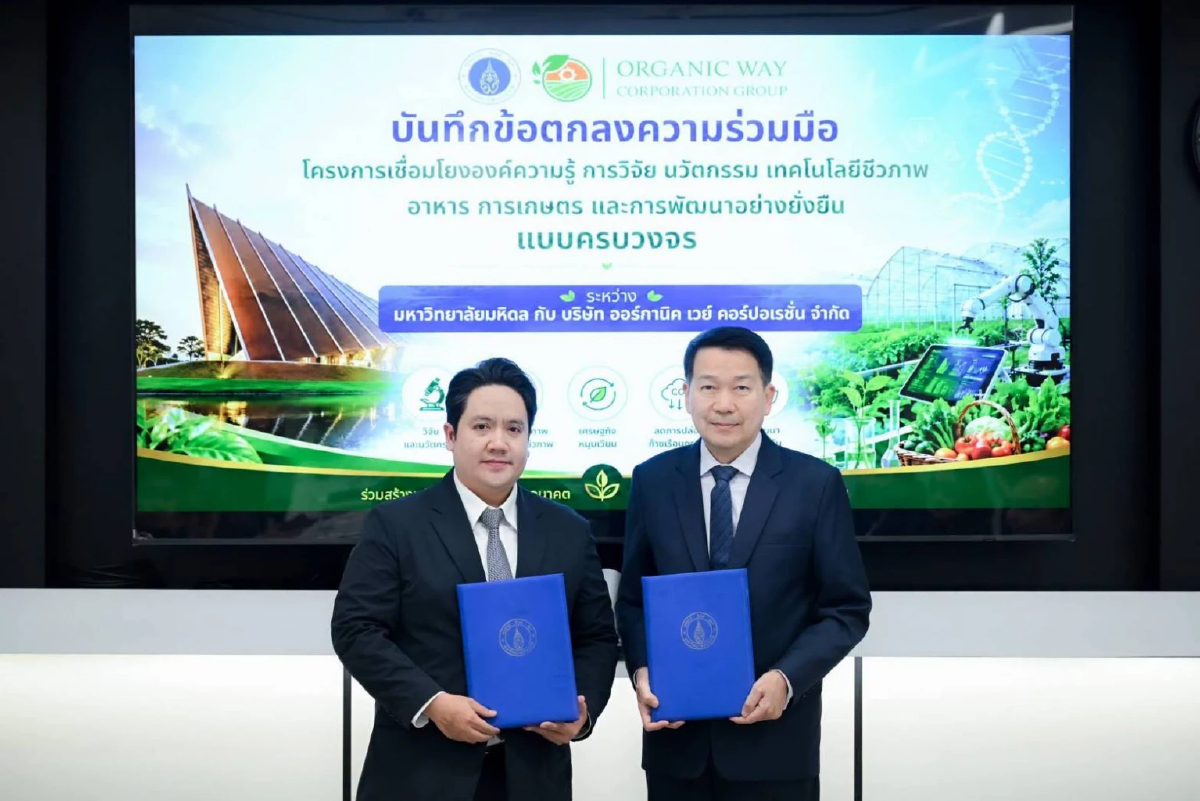 มหิดลจับมือ Organic Way เชื่อม “วิจัย–เทคโนโลยีชีวภาพ–อาหาร–เกษตร” ปั้นนวัตกรรมมูลค่าสูง