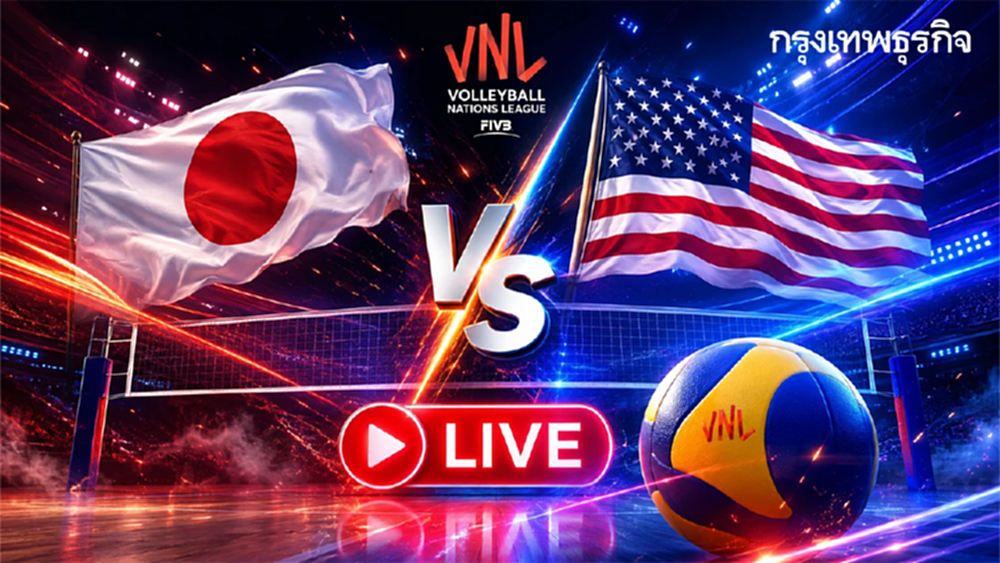 ถ่ายทอดสดวอลเลย์บอลชาย ญี่ปุ่น พบ สหรัฐอเมริกา VNL 2026 ดูฟรีรอบรอง