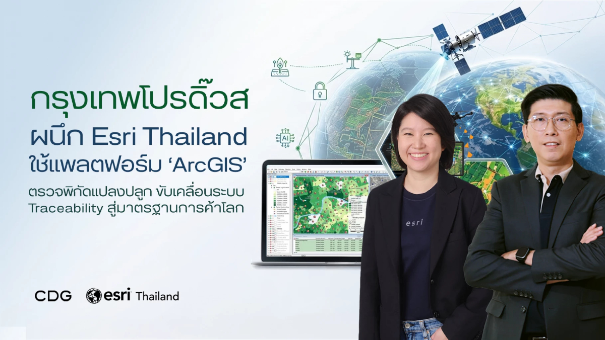 กรุงเทพโปรดิ๊วส ผนึก Esri Thailand ยกระดับห่วงโซ่เกษตรโปร่งใส
